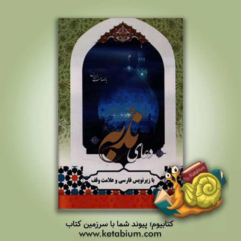 کتاب دعای ندبه اثر احمد نوروزی