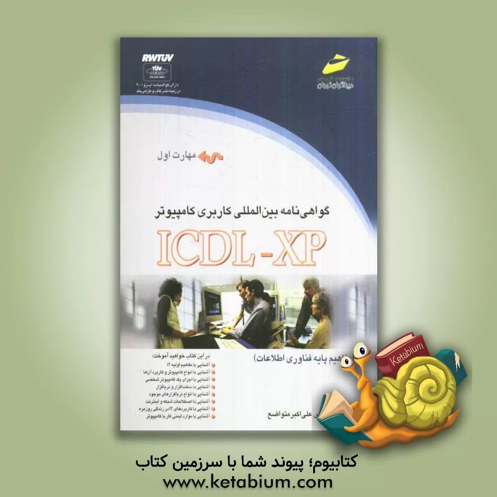 کتاب گواهی نامه بین المللی کاربری کامپیوتر ICDL-XP: (مهارت اول): مفاهیم پایه فناوری اطلاعات اثر برندن مانلی