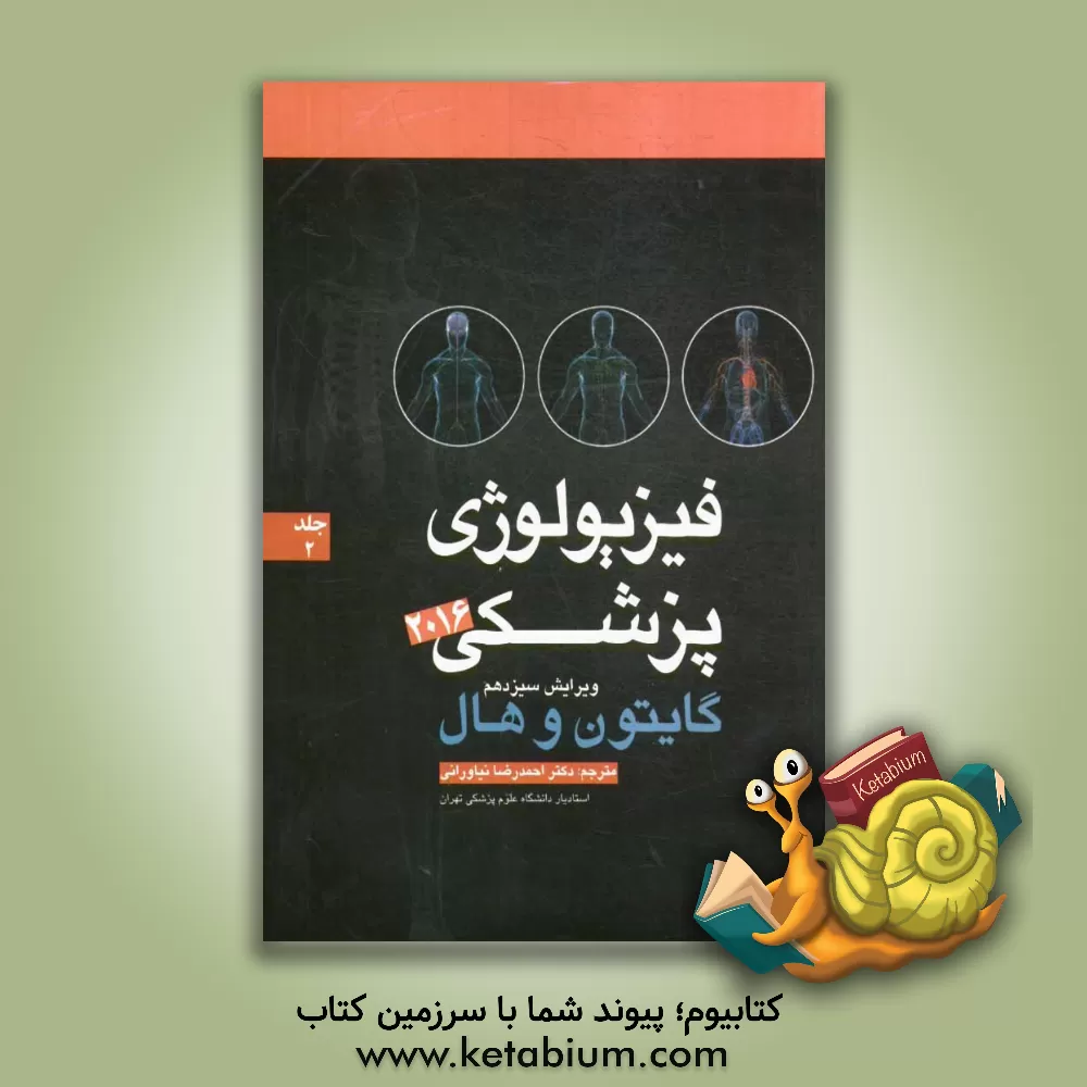 کتاب فیزیولوژی پزشکی گایتون 2016 اثر آرتور‌سی. گایتون