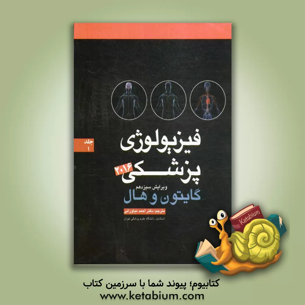 کتاب فیزیولوژی پزشکی گایتون 2016 اثر آرتور‌سی. گایتون
