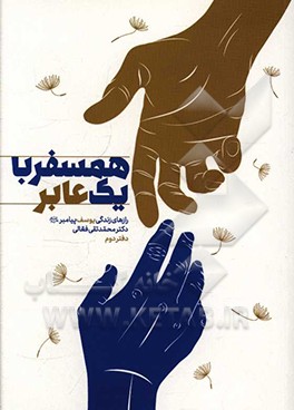 کتاب همسفر با یک عابر: رازهای زندگی یوسف پیامبر (ع) اثر محمدتقی فعالی