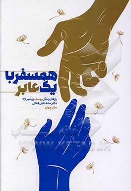 کتاب همسفر با یک عابر: رازهای زندگی یوسف پیامبر (ع) اثر محمدتقی فعالی