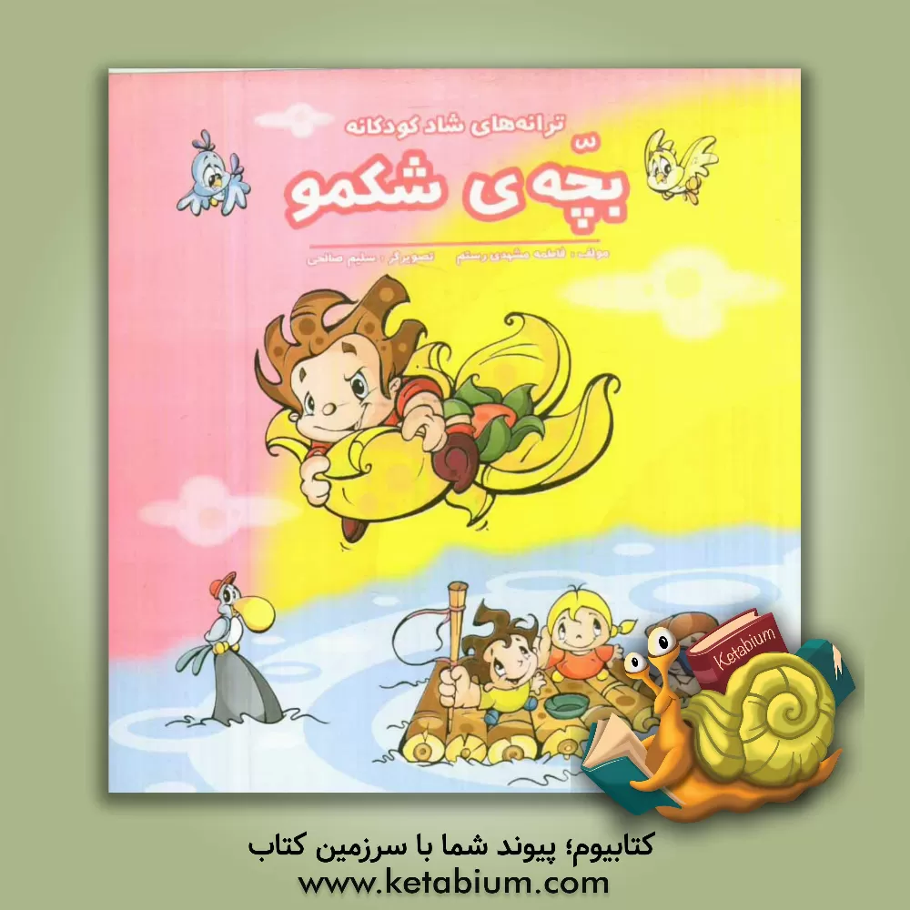 کتاب بچه ی شکمو اثر فاطمه مشهدی‌رستم