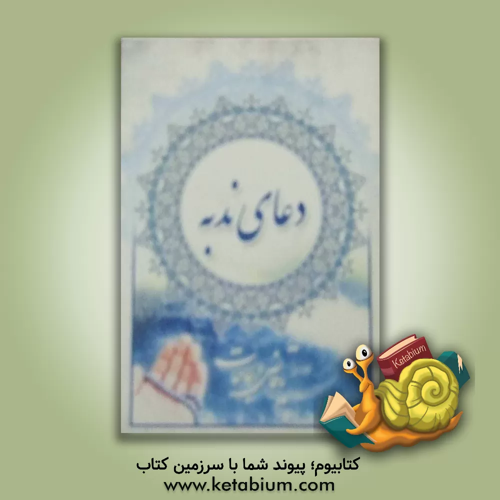 کتاب دعای ندبه اثر غزاله رضوی