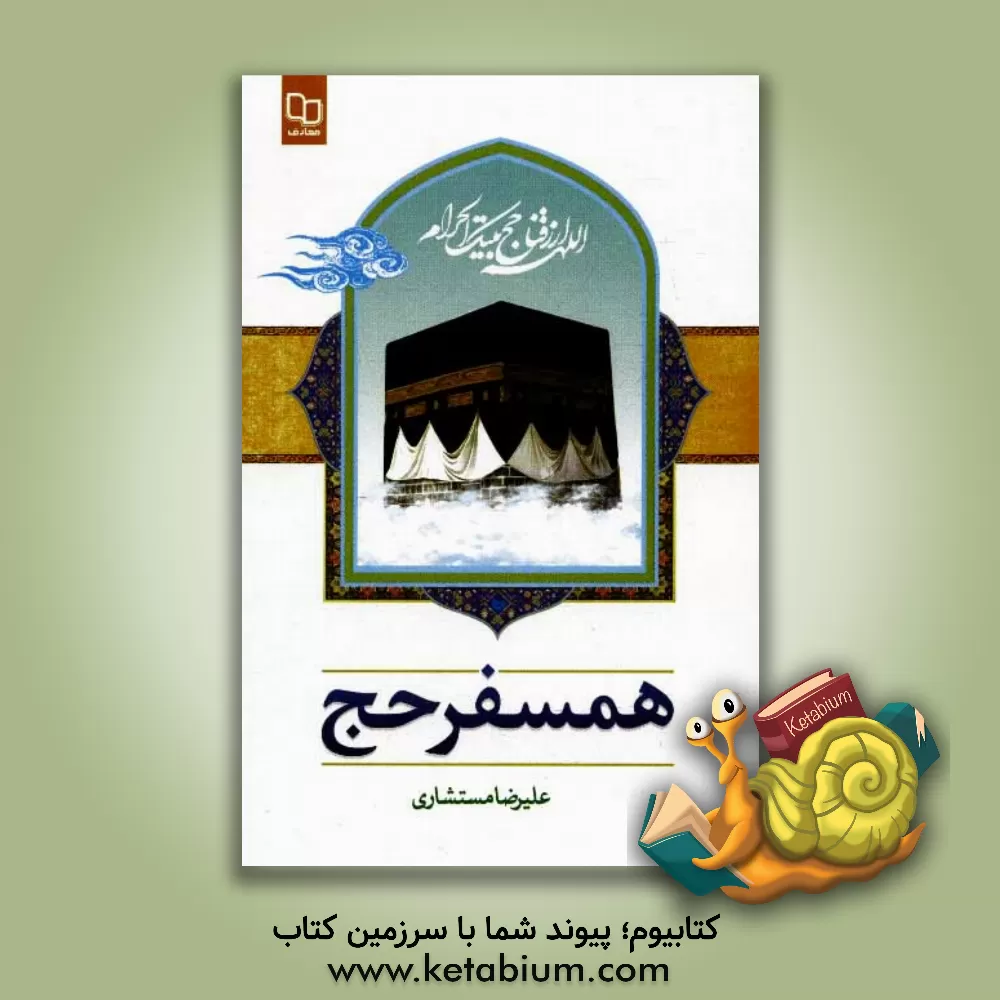 کتاب همسفر حج اثر علیرضا مستشاری