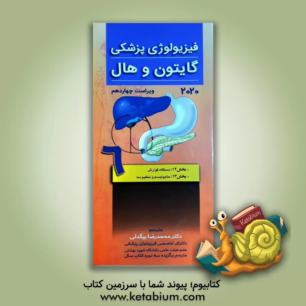 کتاب فیزیولوژی پزشکی گایتون و هال اثر جان‌ادوارد هال