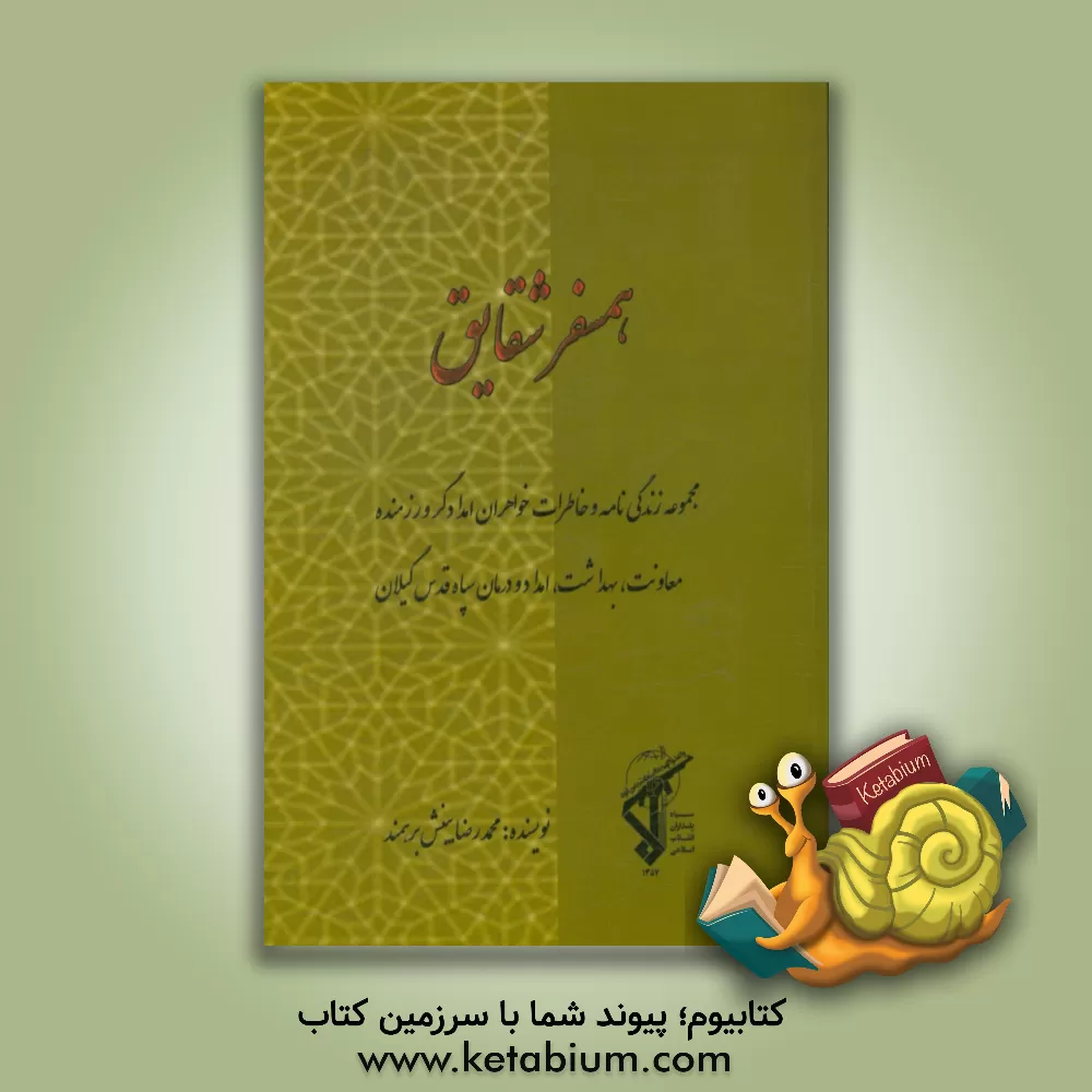 کتاب همسفر شقایق: زندگی نامه و خاطرات خواهران امدادگر و رزمنده معاونت بهداشت، امداد و درمان سپاه قدس گیلان اثر محمدرضا بینش‌برهمند