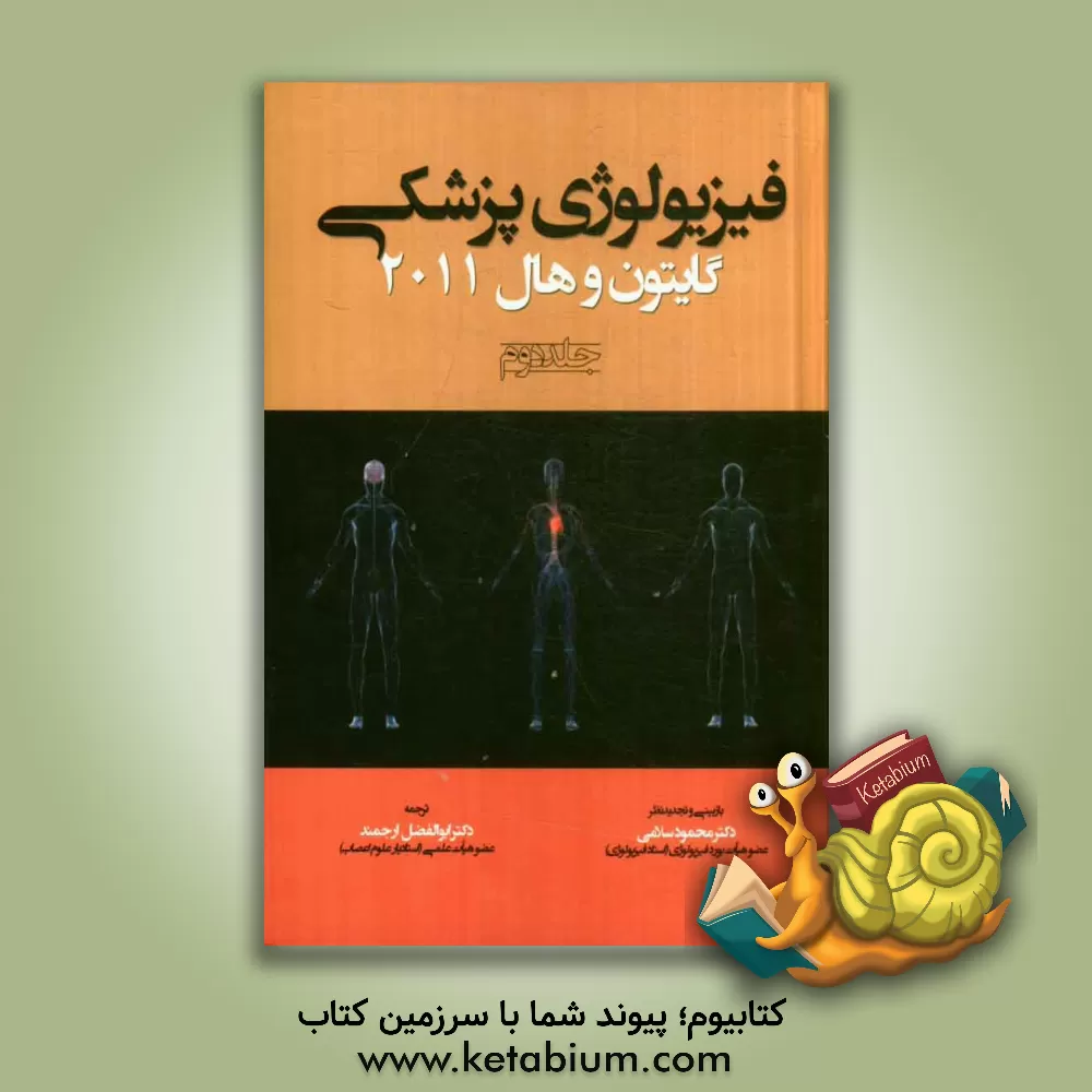 کتاب فیزیولوژی پزشکی گایتون و هال 2011 اثر ابوالفضل ارجمند