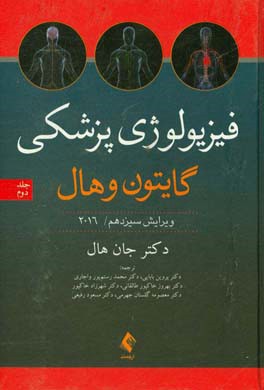 کتاب فیزیولوژی پزشکی گایتون و هال 2016 اثر آرتور‌سی. گایتون