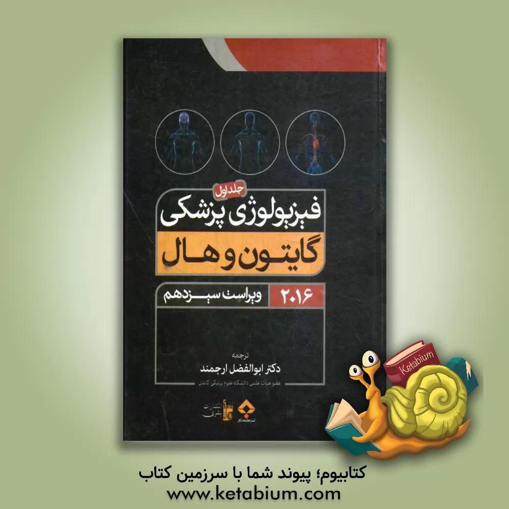 کتاب فیزیولوژی پزشکی گایتون و هال 2016 اثر ابوالفضل ارجمند