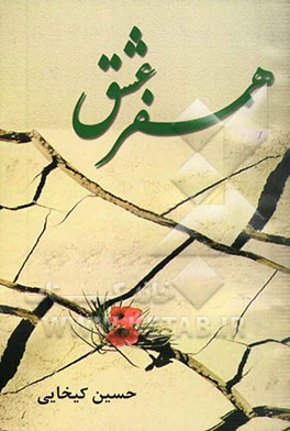 کتاب همسفر عشق (سفرنامه ی کربلا) اثر حسین کیخانی