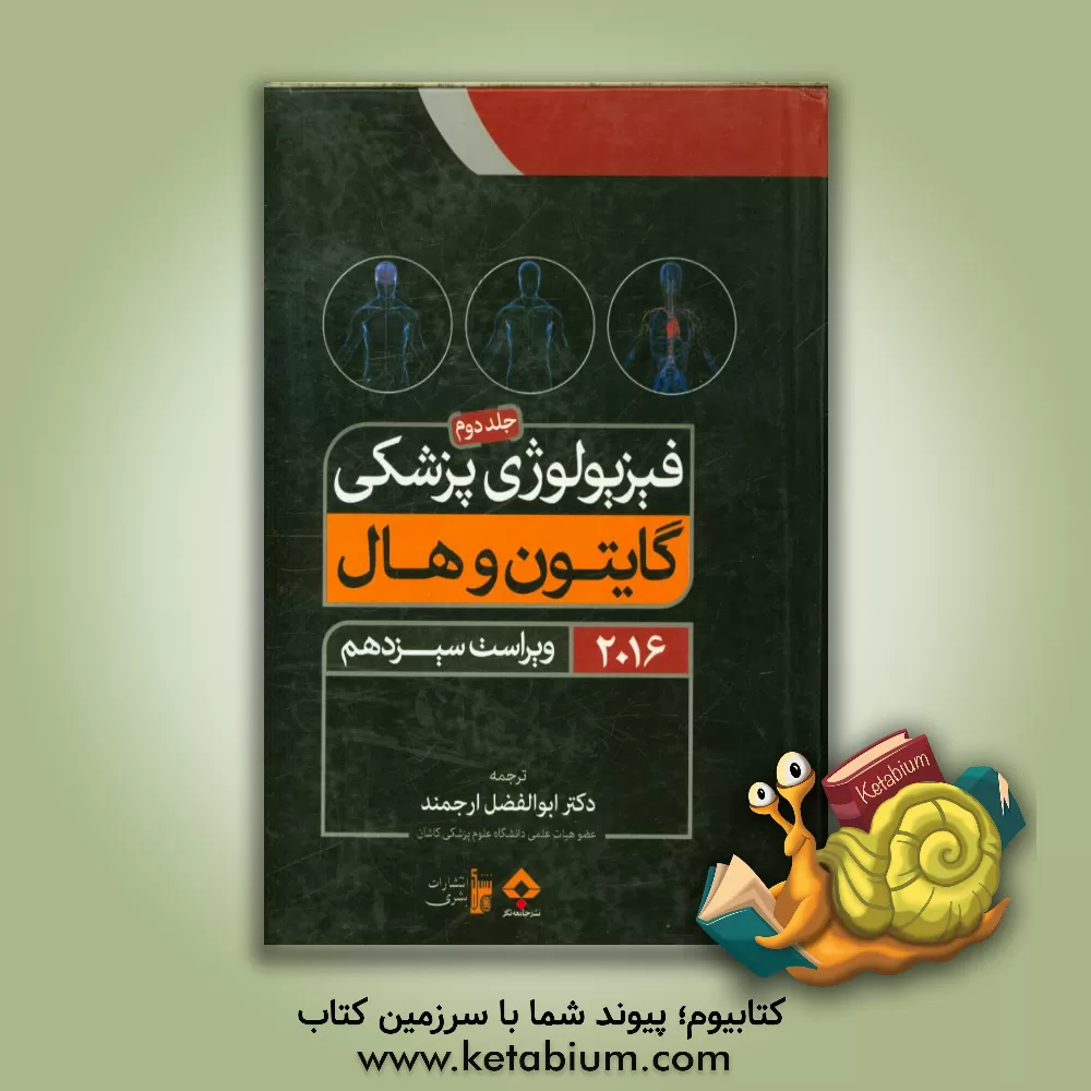کتاب فیزیولوژی پزشکی گایتون و هال 2016 اثر آرتور‌سی. گایتون