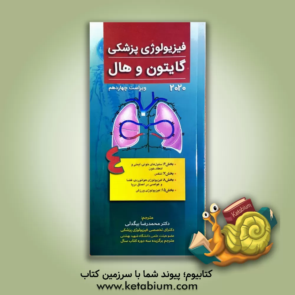 کتاب فیزیولوژی پزشکی گایتون و هال 2020: بخش 6: سلول های خونی، ایمنی و انعقاد خون بخش 7: تنفش بخش 8: فیزیولوژی هوانوردی، فضا و غواصی در اعماق دریا بخش 15: ف اثر جان‌ادوارد هال