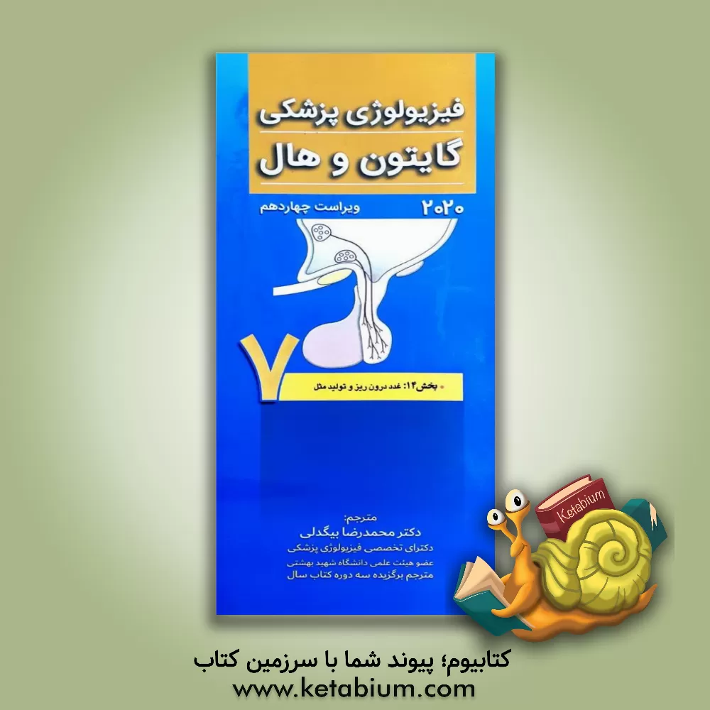 کتاب فیزیولوژی پزشکی گایتون و هال بخش 14: غدد درون ریز و تولید مثل اثر جان‌ادوارد هال