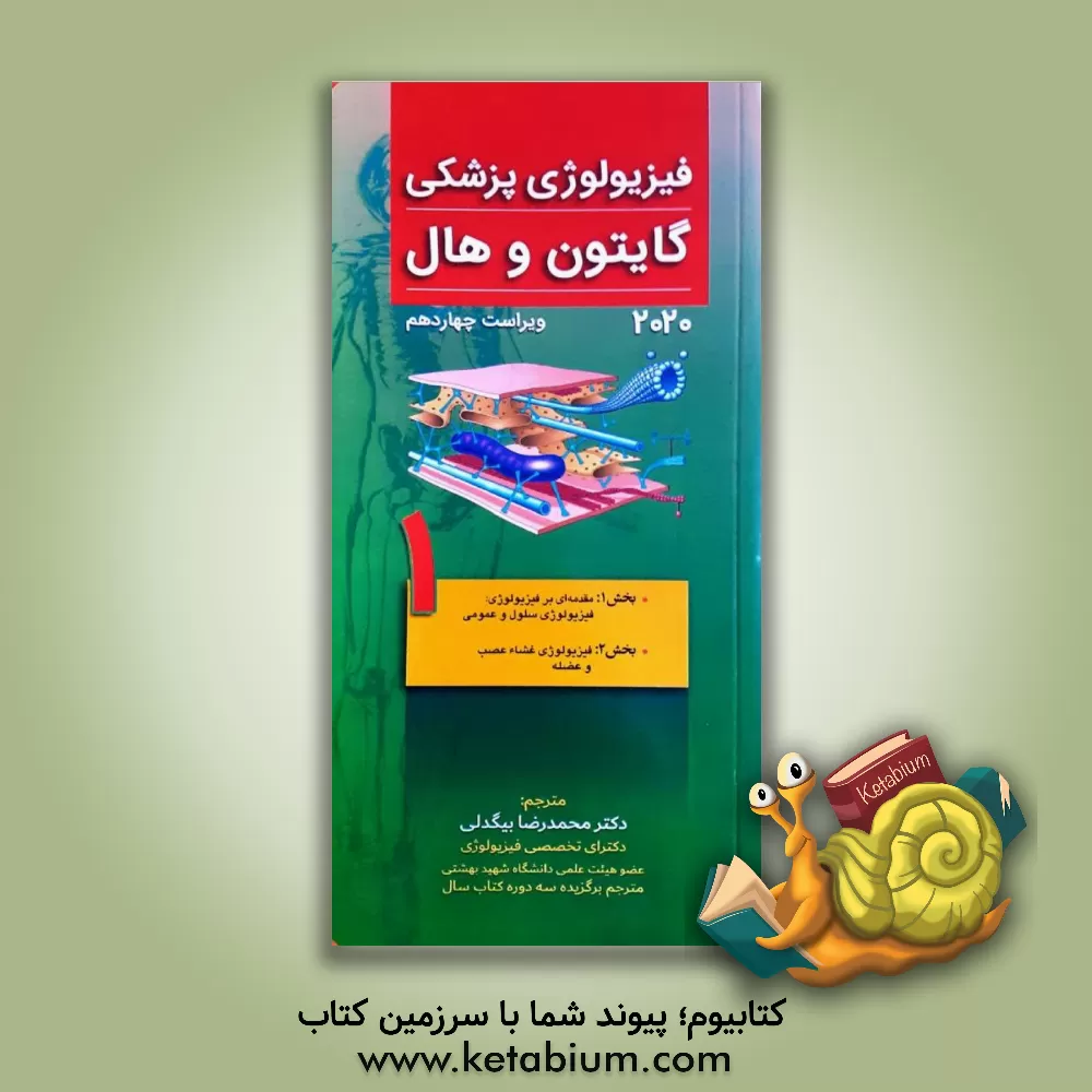 کتاب فیزیولوژی پزشکی گایتون و هال: بخش 1: مقدمه ای بر فیزیولوژی، فیزیولوژی سلول و عمومی ... اثر جان ادواردز