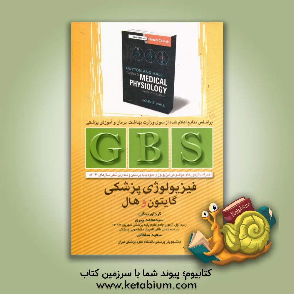 کتاب فیزیولوژی پزشکی گایتون و هال: همراه با آزمون های موضوعی فیزیولوژی علوم پایه پزشکی و دندان پزشکی سال های 93 - 83 اثر سیدمحمد پیری
