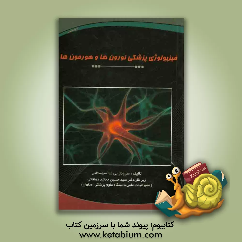کتاب فیزیولوژی پزشکی نورون و هورمون اثر سروناز بیغم