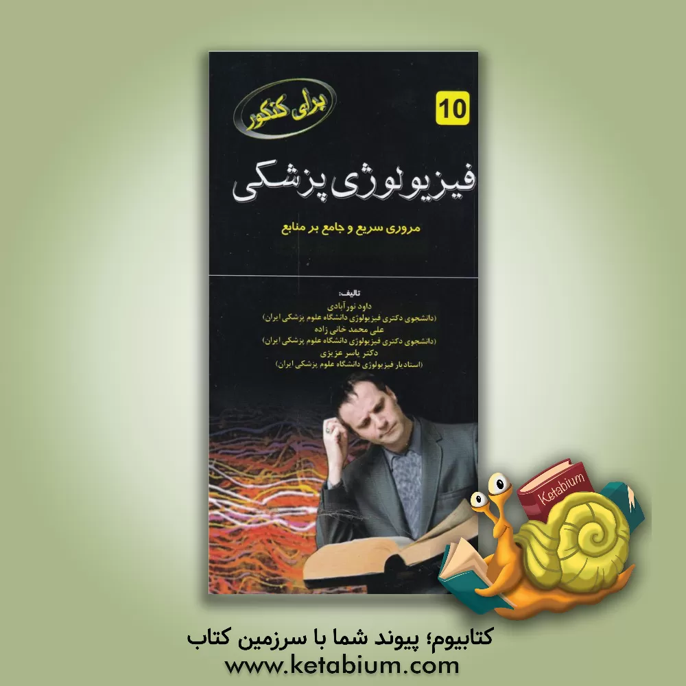 کتاب فیزیولوژی پزشکی: (مرور سریع و جامع بر منابع) اثر داود نورآبادی