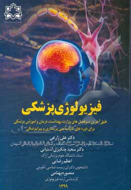 کتاب فیزیولوژی پزشکی: طبق آخرین سرفصل های وزارت بهداشت، درمان و آموزش پزشکی اثر علی زارعی