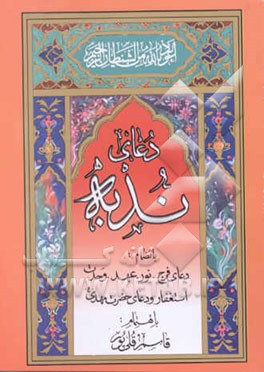 کتاب دعای ندبه بانضمام: دعای فرج، نور، عهد، وحدت استغفار و دعای حضرت مهدی (عج) اثر مهدی الهی‌قمشه‌ای