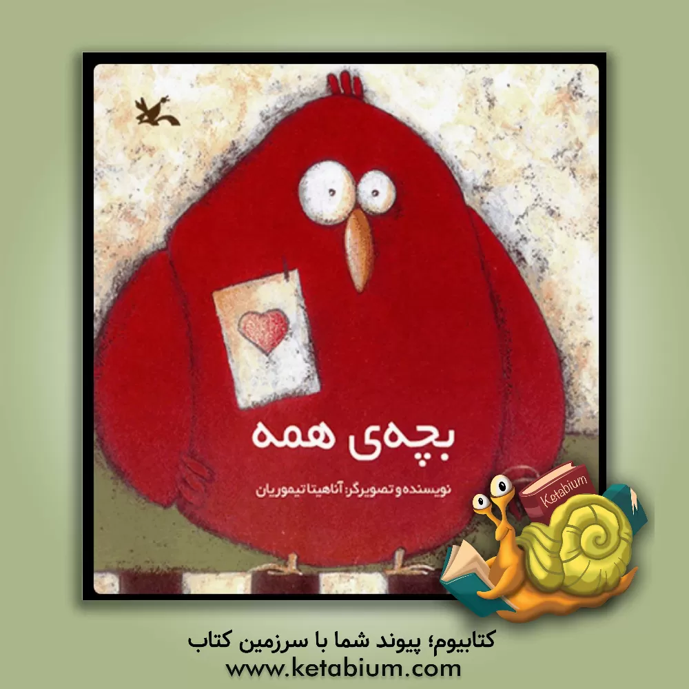 کتاب بچه ی همه اثر آناهیتا تیموریان