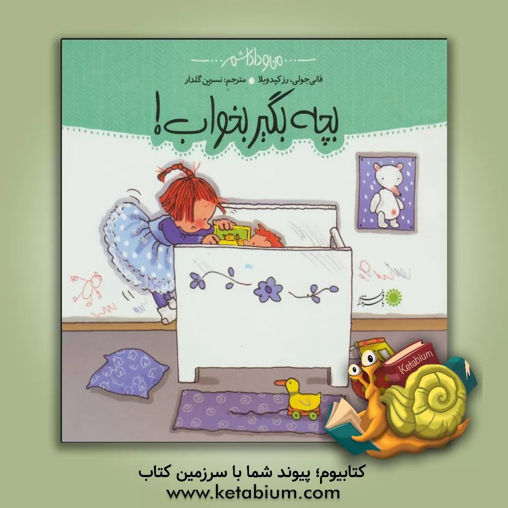 کتاب بچه، بگیر بخواب! اثر فانی ژولی