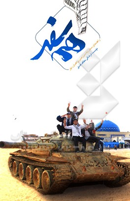 کتاب همسفر: راهنمای سفر به سرزمین راهیان نور