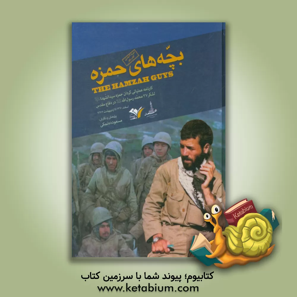 کتاب بچههای حمزه: کارنامه عملیاتی گردان حمزه سیدالشهدا (ع) اثر مسعود ده‌نمکی