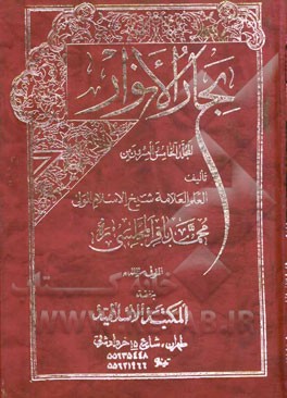 کتاب بحار الانوار اثر محمدباقربن‌محمدتقی مجلسی