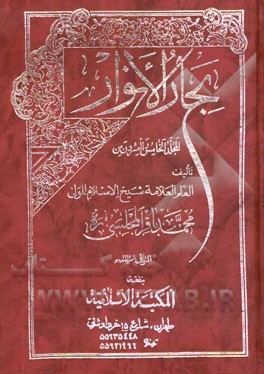 کتاب بحار الانوار اثر محمدباقربن‌محمدتقی مجلسی