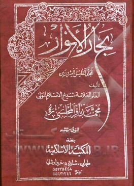 کتاب بحار الانوار اثر محمدباقربن‌محمدتقی مجلسی