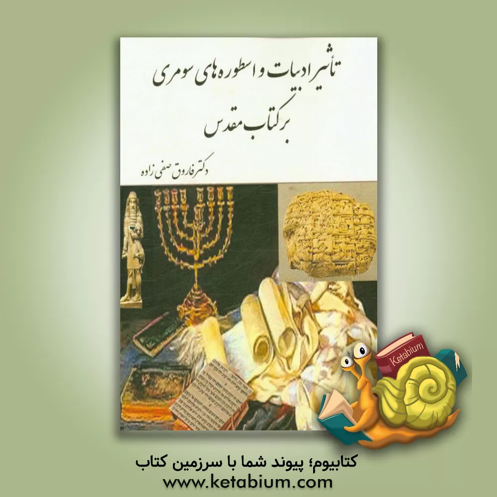 کتاب تاثیر ادبیات و اسطوره های سومری بر کتاب مقدس |اثر فاروق صفی زاده