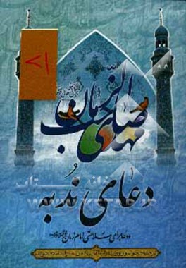 کتاب دعای ندبه به انضمام دعا برای سلامتی امام زمان (عج) اثر حمید مطیع