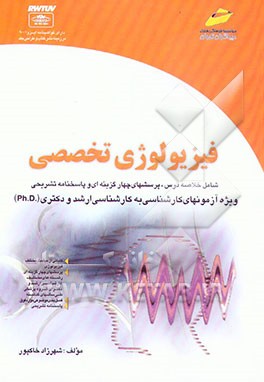 کتاب فیزیولوژی تخصصی (کارشناسی ارشد و دکتری) اثر شهرزاد خاکپور