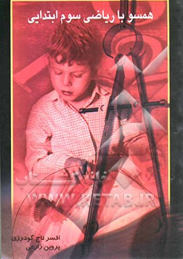 کتاب همسو با ریاضی پایه سوم ابتدایی اثر پروین زارعی