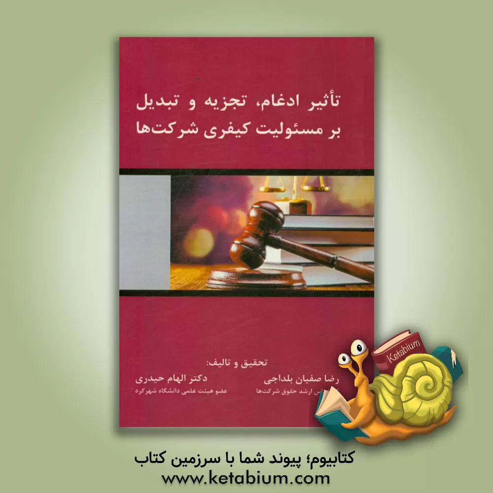 کتاب تاثیر ادغام، تجزیه و تبدیل بر مسئولیت کیفری شرکت ها اثر رضا صفیان‌بلداجی