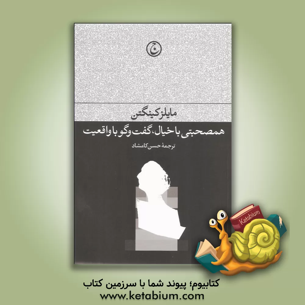 کتاب همصحبتی با خیال، گفت وگو با واقعیت اثر مالیز کینگتن
