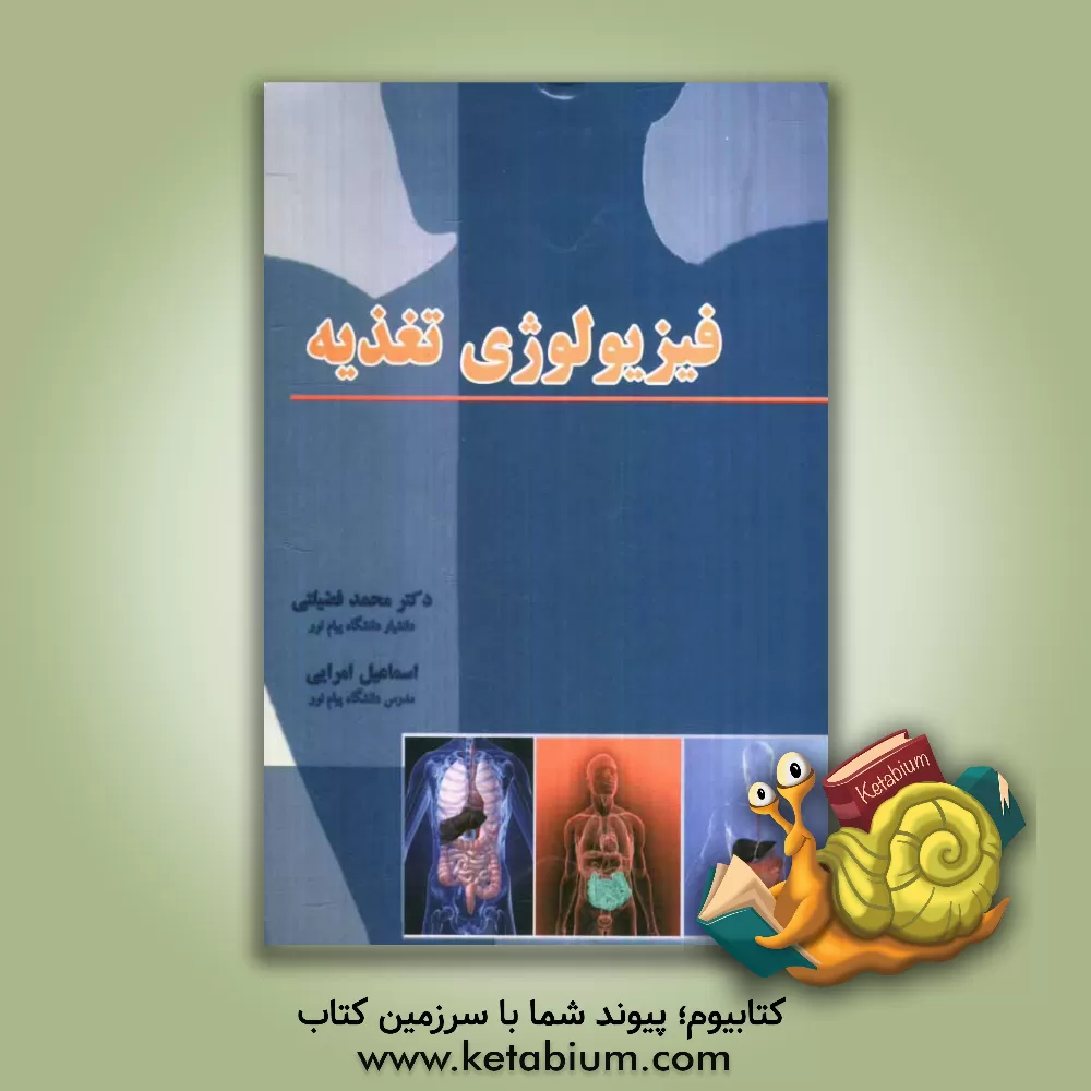 کتاب فیزیولوژی تغذیه اثر محمد فضیلتی