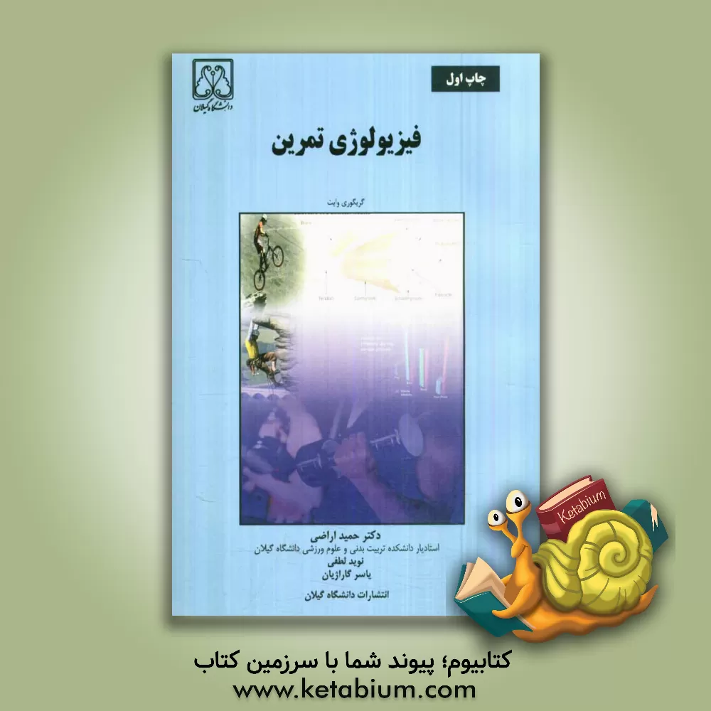 کتاب فیزیولوژی تمرین اثر گرگوری‌پی وایت