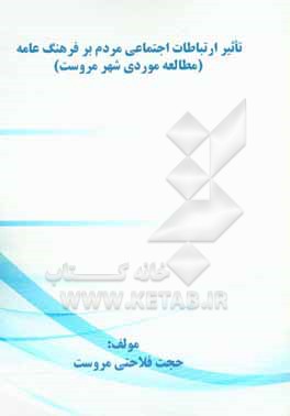 کتاب تاثیر ارتباطات اجتماعی مردم بر فرهنگ عامه (مطالعه موردی شهر مروست) اثر حجت فلاحتی