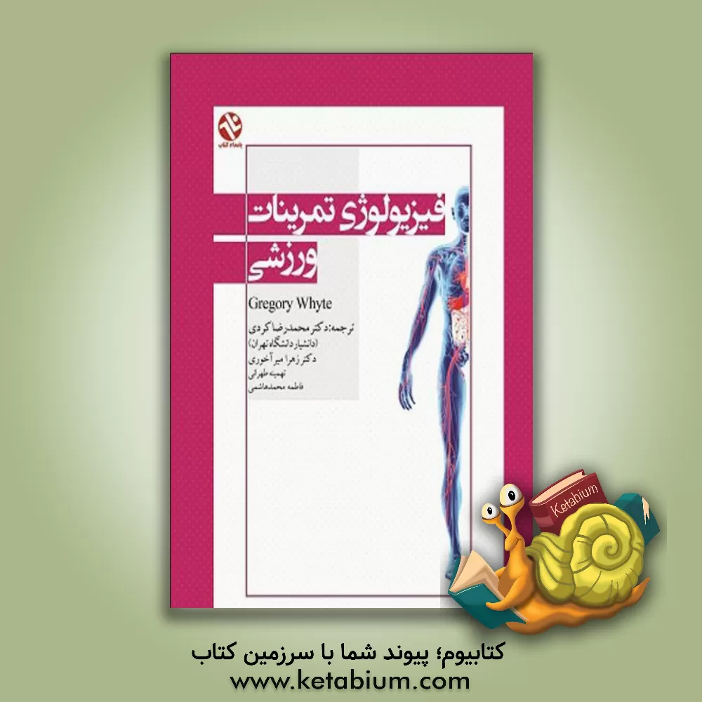 کتاب فیزیولوژی تمرینات ورزشی اثر گرگوری‌پی وایت
