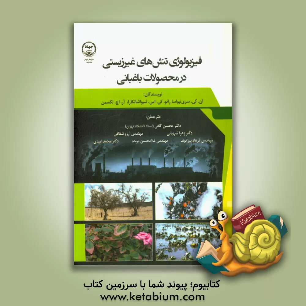 کتاب فیزیولوژی تنش های غیرزیستی در محصولات باغبانی اثر محمد امیدی