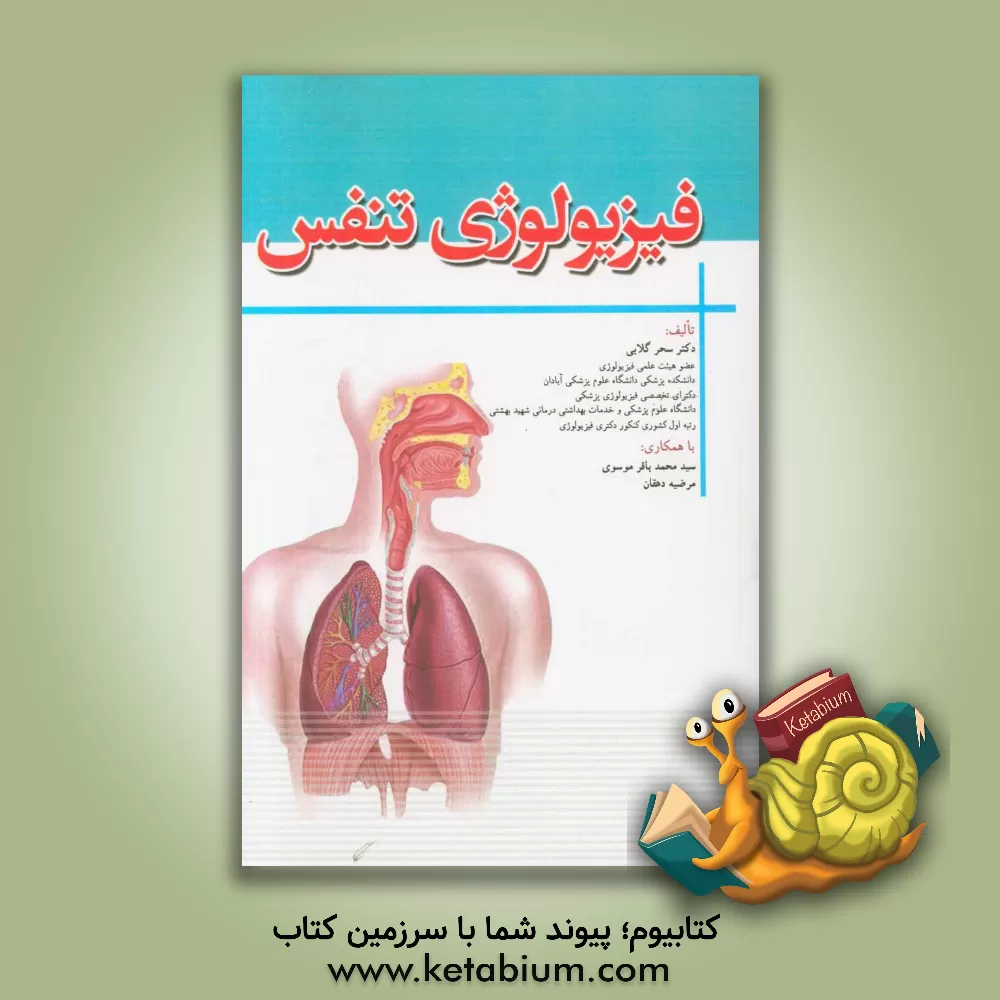 کتاب فیزیولوژی تنفس اثر سیدمحمدباقر موسوی