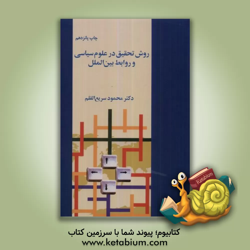 کتاب روش تحقیق در علوم سیاسی و روابط بین الملل |اثر محمود سریع القلم