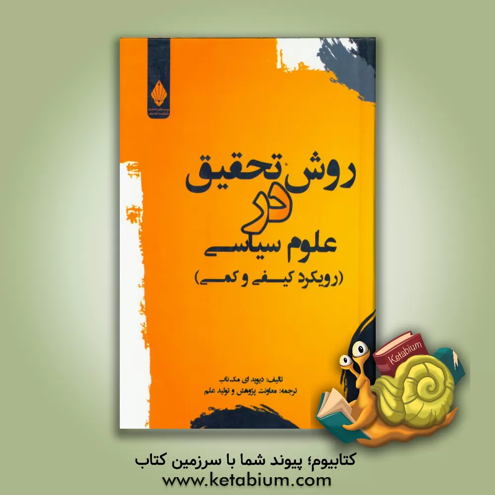 کتاب روش تحقیق در علوم سیاسی: رویکرد کیفی و کمی اثر دیویدای مک‌ناب
