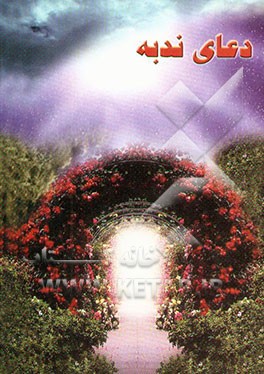 کتاب دعای ندبه و استغاثه به صاحب الزمان علیه السلام "درشت خط، همراه با علامت وقف" اثر کاظم صادقانجفی