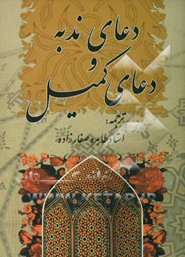 کتاب دعای ندبه و دعای کمیل اثر طاهره صفارزاده