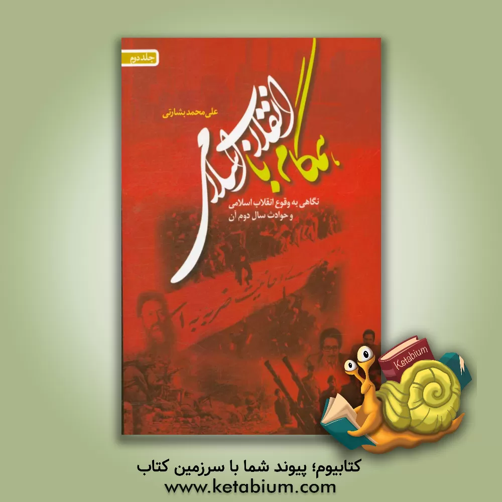 کتاب همگام با انقلاب اسلامی نگاهی به: حوادث سال دوم انقلاب اسلامی اثر علی‌محمد بشارتی