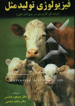 کتاب فیزیولوژی تولید مثل: تولید مثل کاربردی در حیوانات اهلی اثر مسعود هاشمی