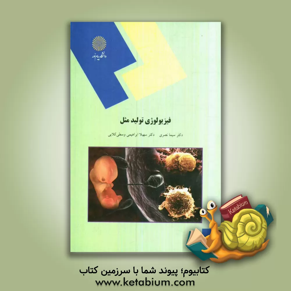 کتاب فیزیولوژی تولیدمثل (رشته مهندسی علوم دامی) اثر سیما نصری